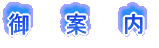御案内