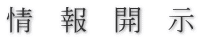 情　報　開　示